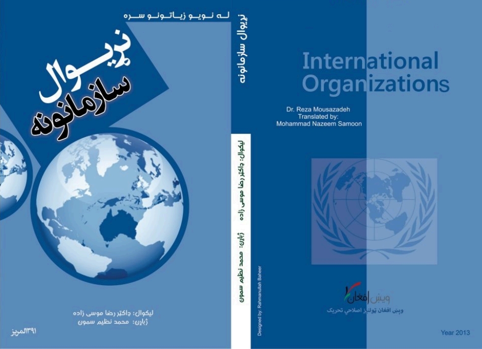 نړیوال سازمانونه