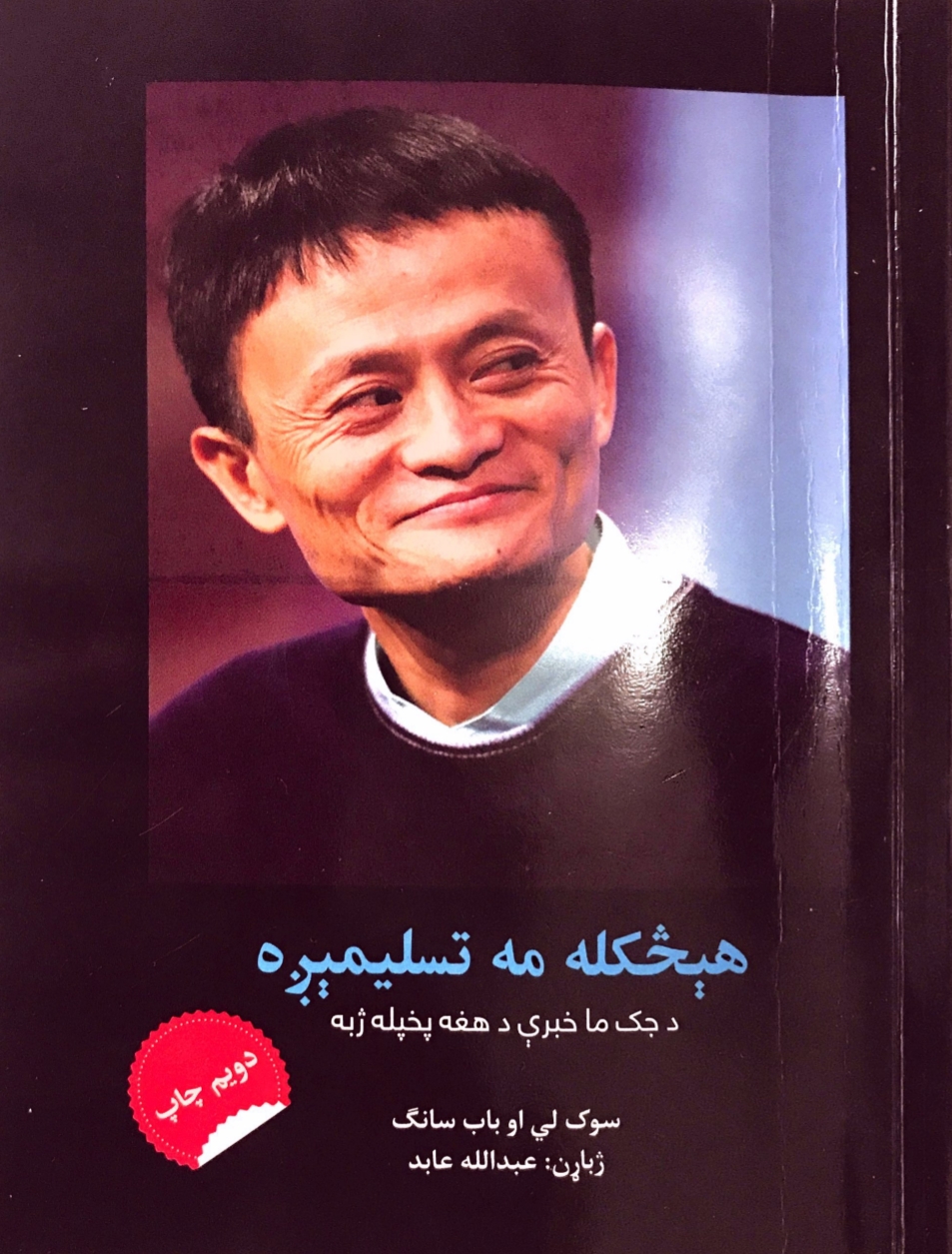 هیڅکله مه تسلیمېږه