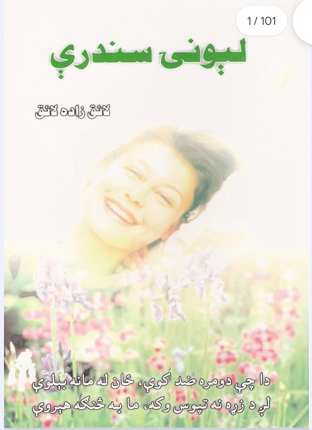 لېونۍ سندري