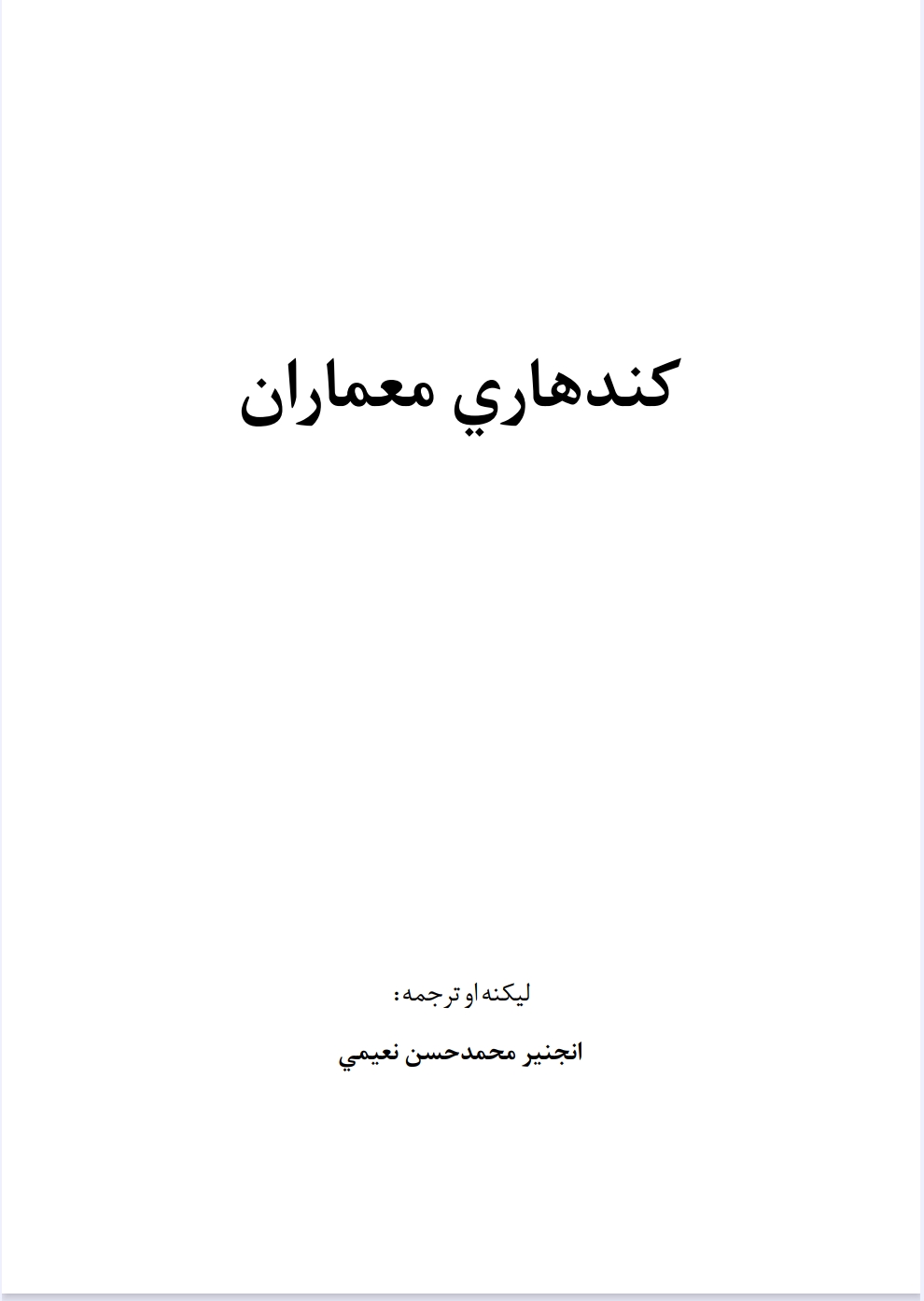 کندهاري معماران