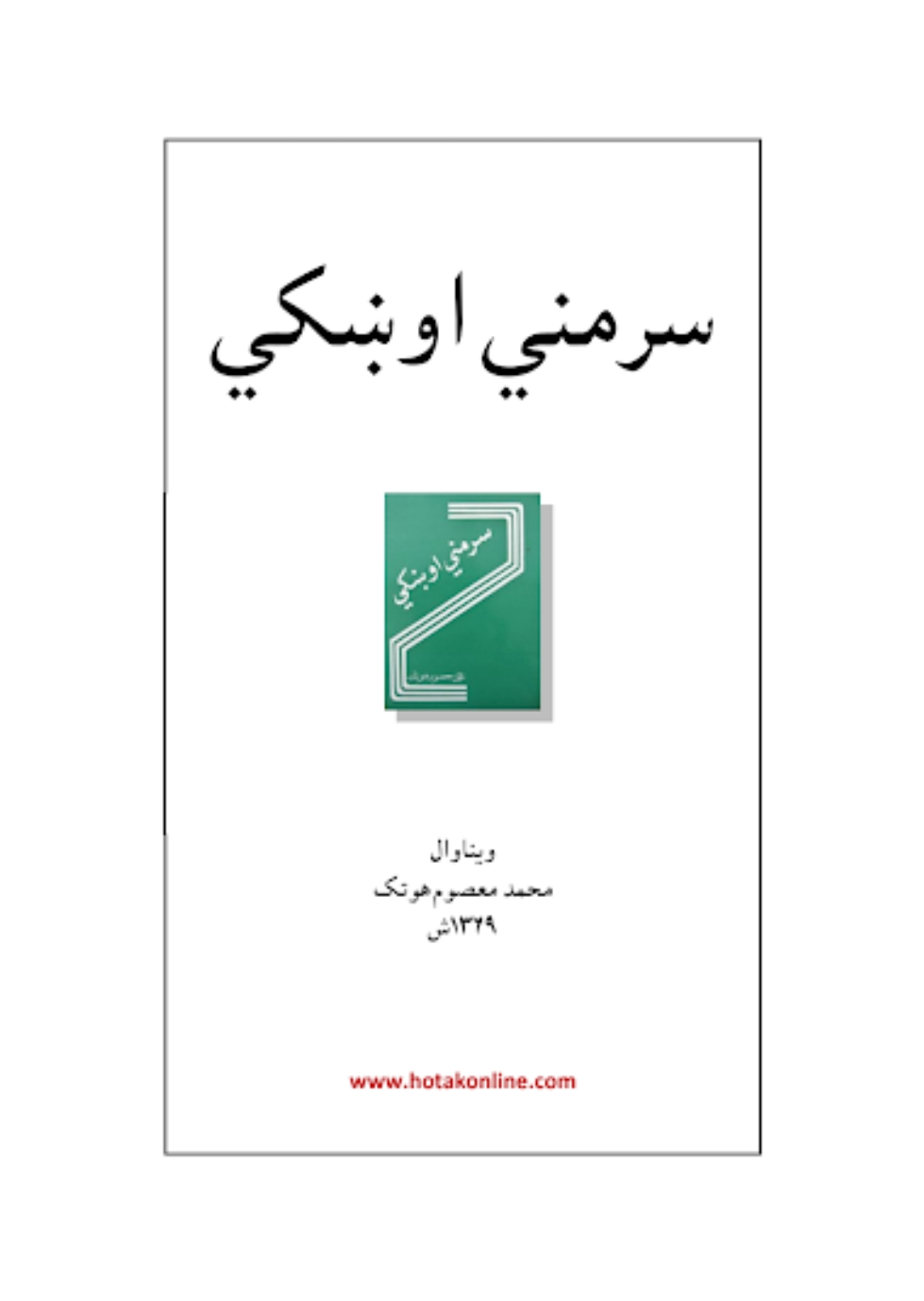 سرمنشي اوښکي