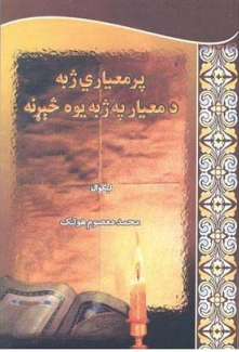 پر معیاري ژبه د معیاري په ژبه یوه څېړنه