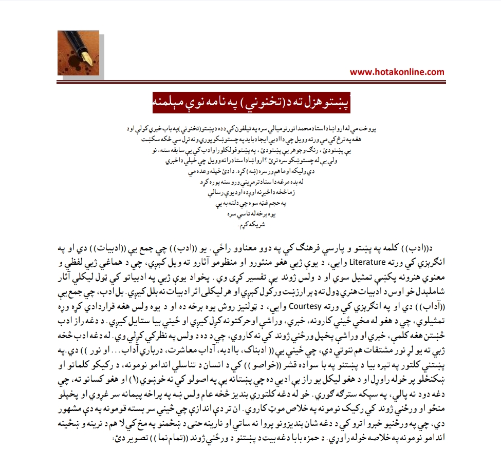 پښتو هزل ته د تخنوني په نامه نوې مېلمنه