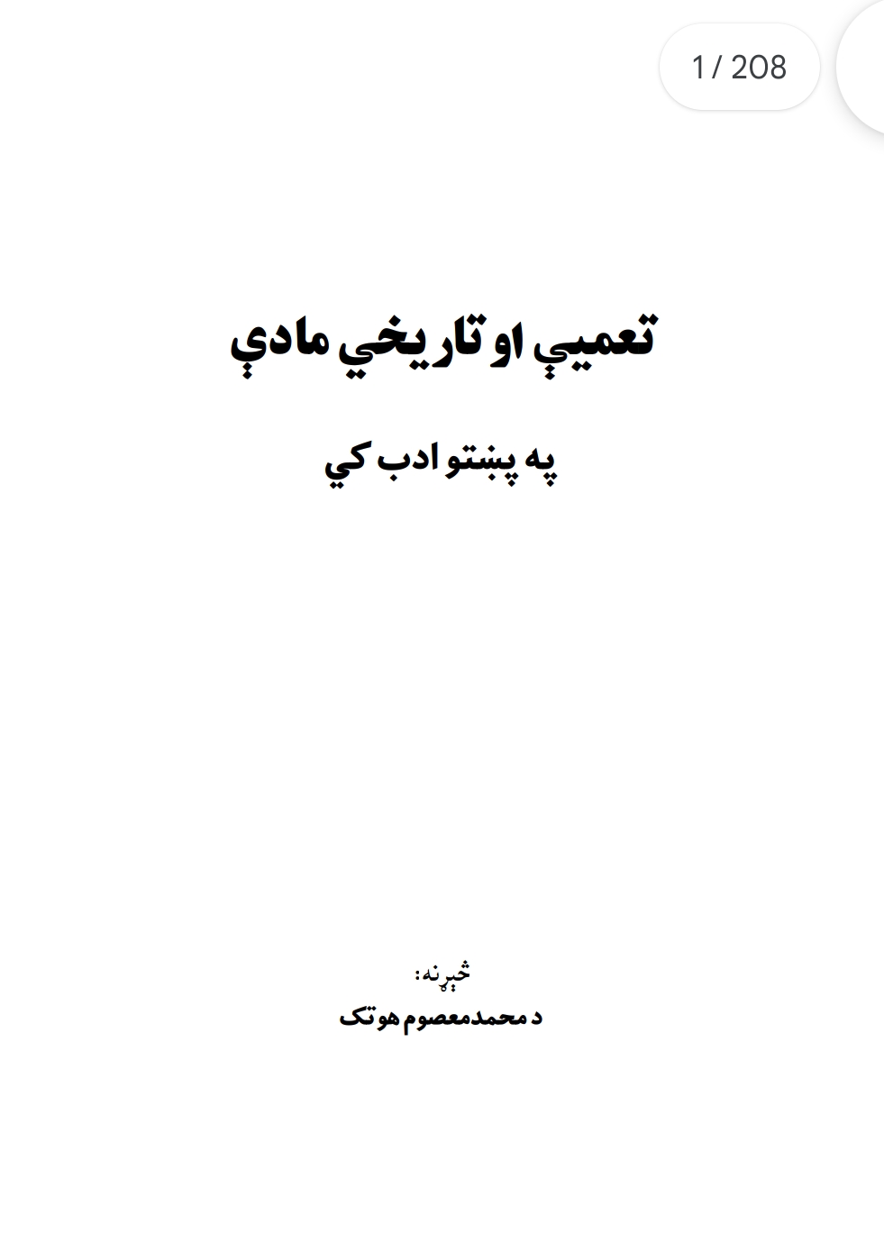 تعمیې او تاریخي مادې په پښتو ادب کي