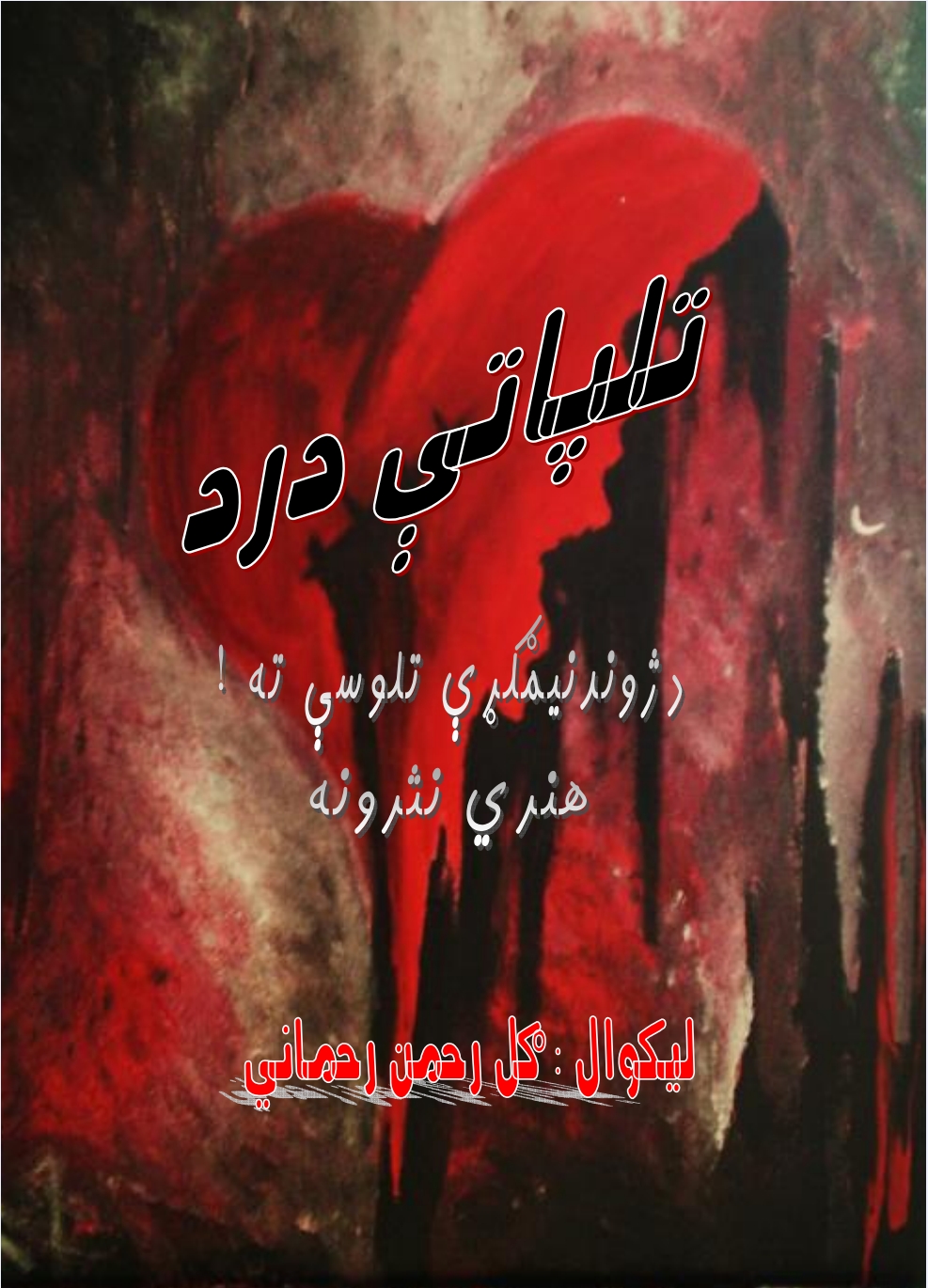 تل پاتې درد