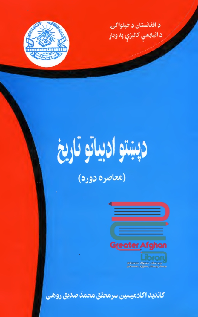 د پښتو ادبیاتو تاریخ