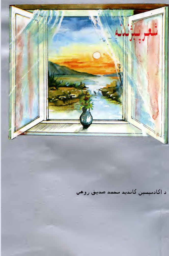 شعر پېژندنه