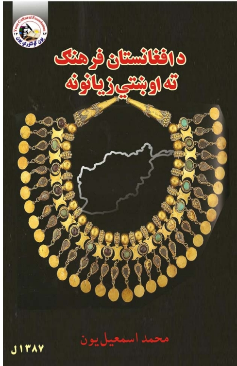 د افغانستان فرهنګ ته اوښتي زیانونه