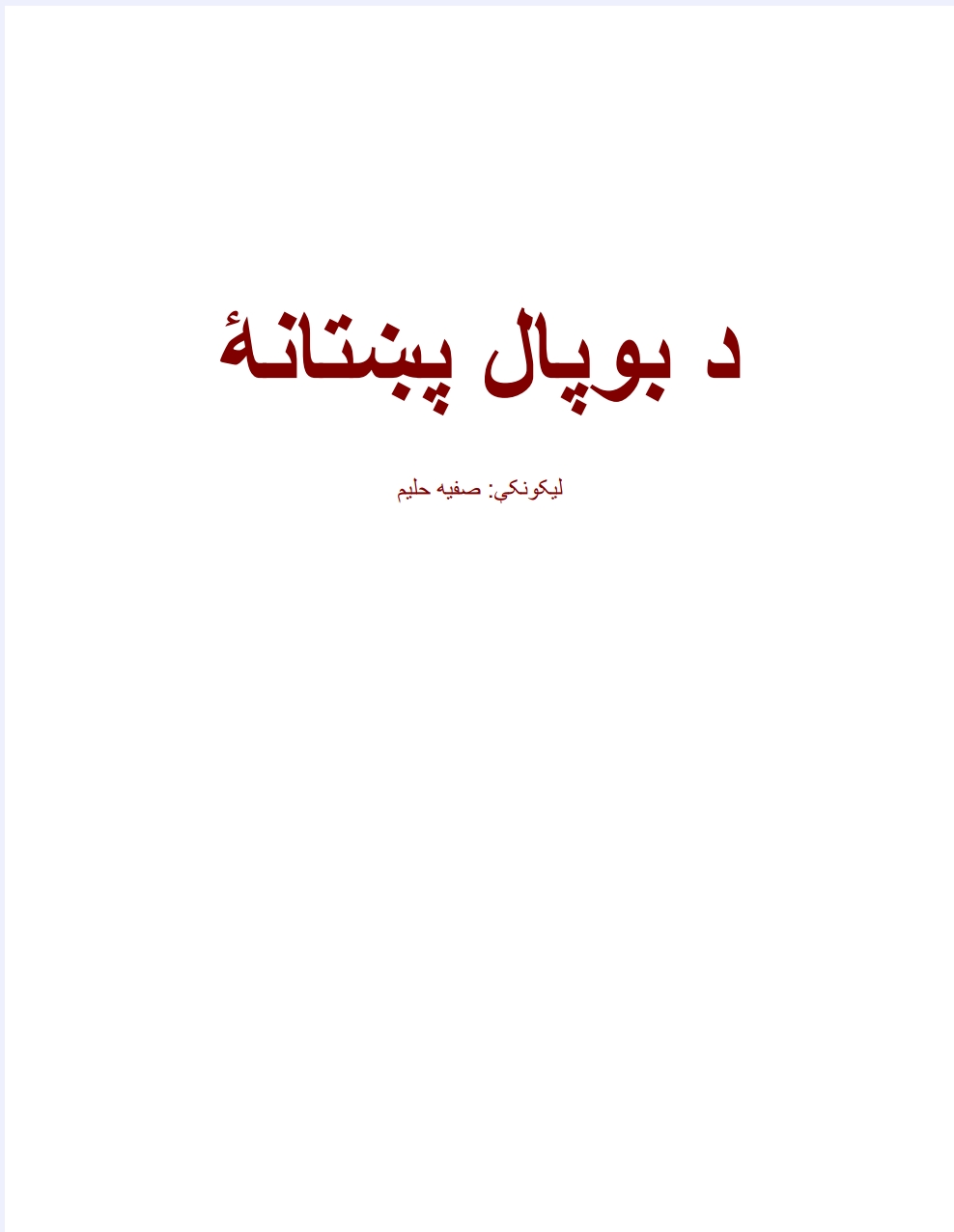 د بوپال پښتانه