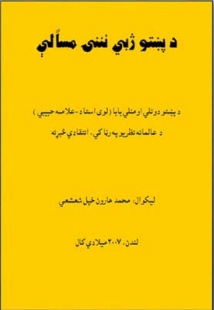 د پښتو ژبي نننۍ مسآلې