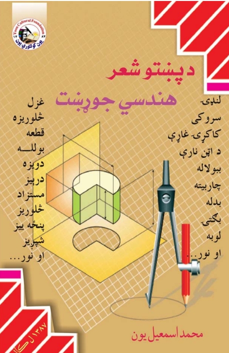 د پښتو شعر هندسي جوړښت