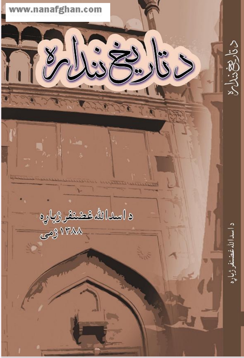 د تاريخ ننداره