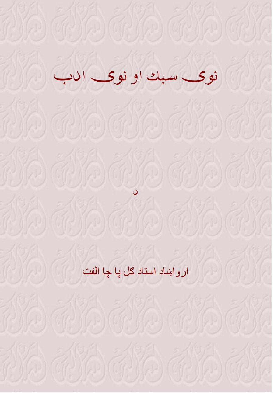 نوی سبق نوی ادب