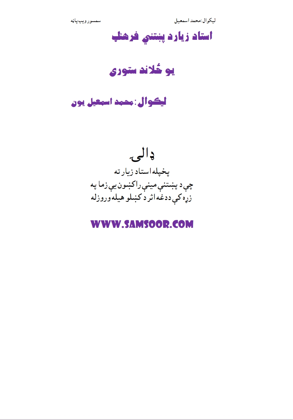 استاد زيار د پښتني فرهنګ يو ځلاند ستوری