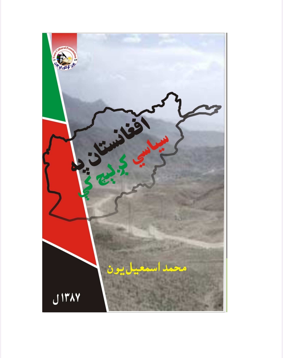 افغانستان په سياسي کږليچ کي