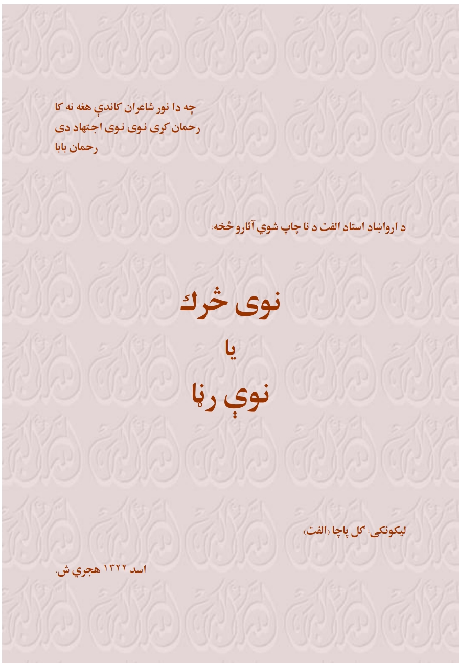 نوی څرک نوې رڼا