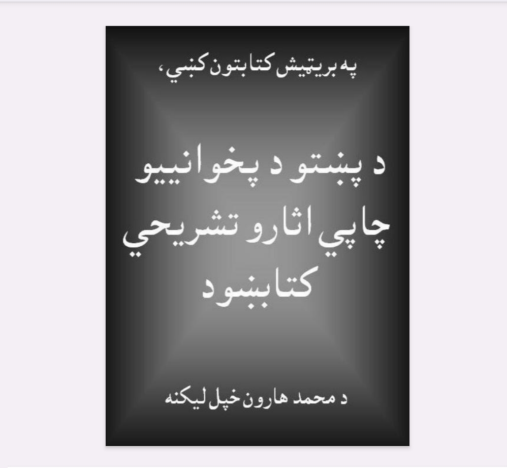 په بريټيش کتابتون کښي د پښتو د پخوانيو چاپی اثارو تشريحي کتاب ښود