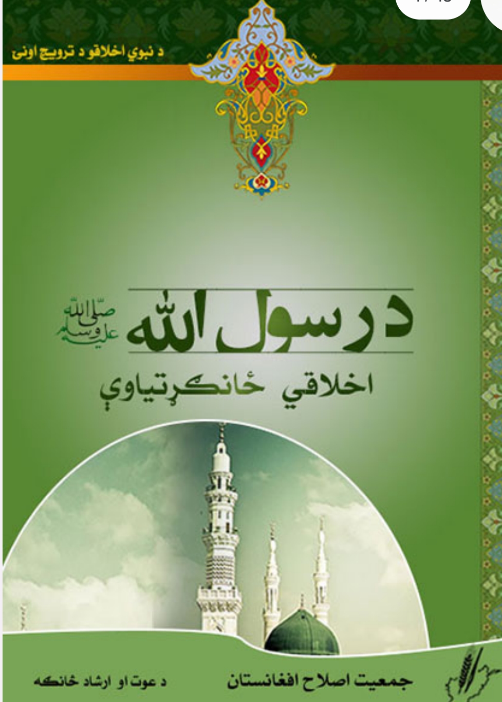 د رسول الله ﷺ اخلاقي ځانګړتياوي