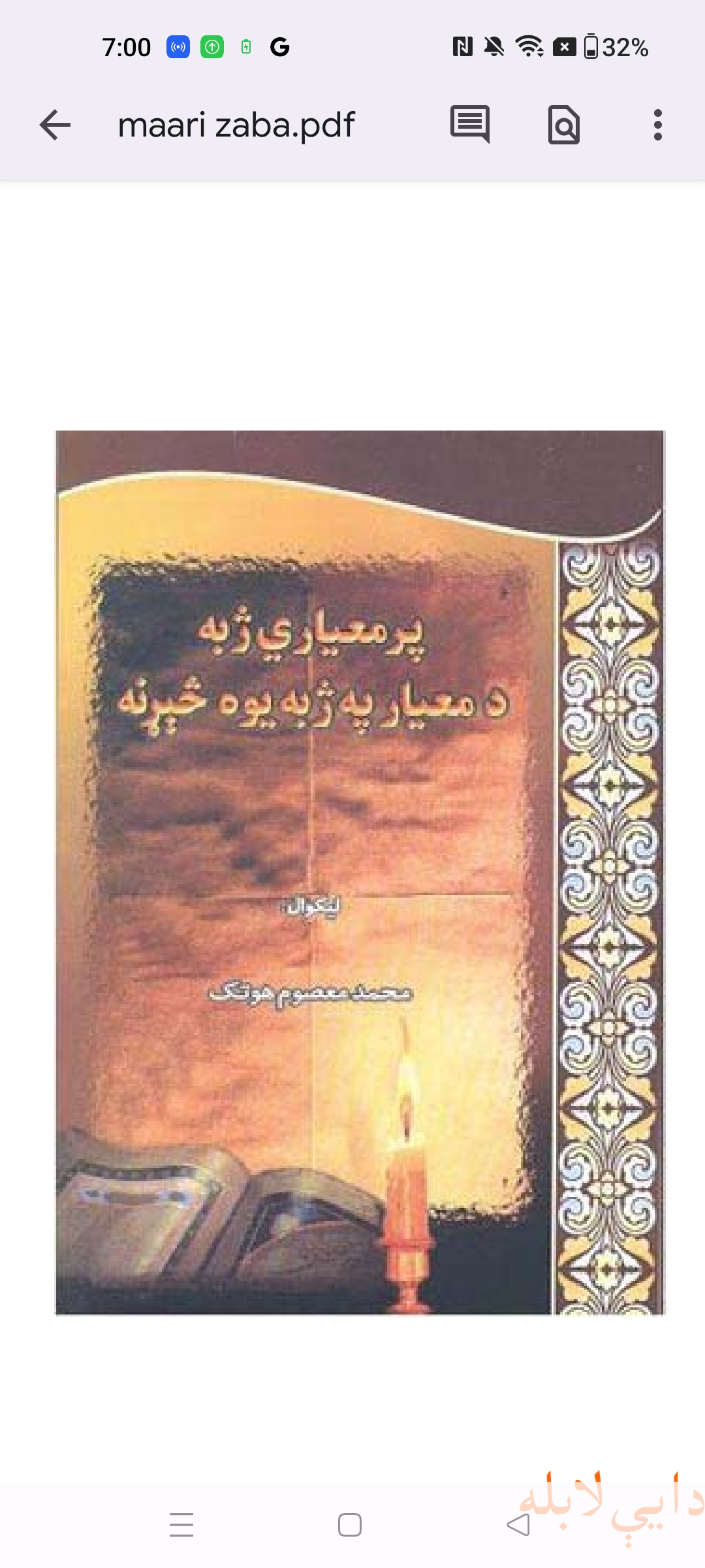 پر معياري ژبه د معيار په ژبه يوه څېړنه