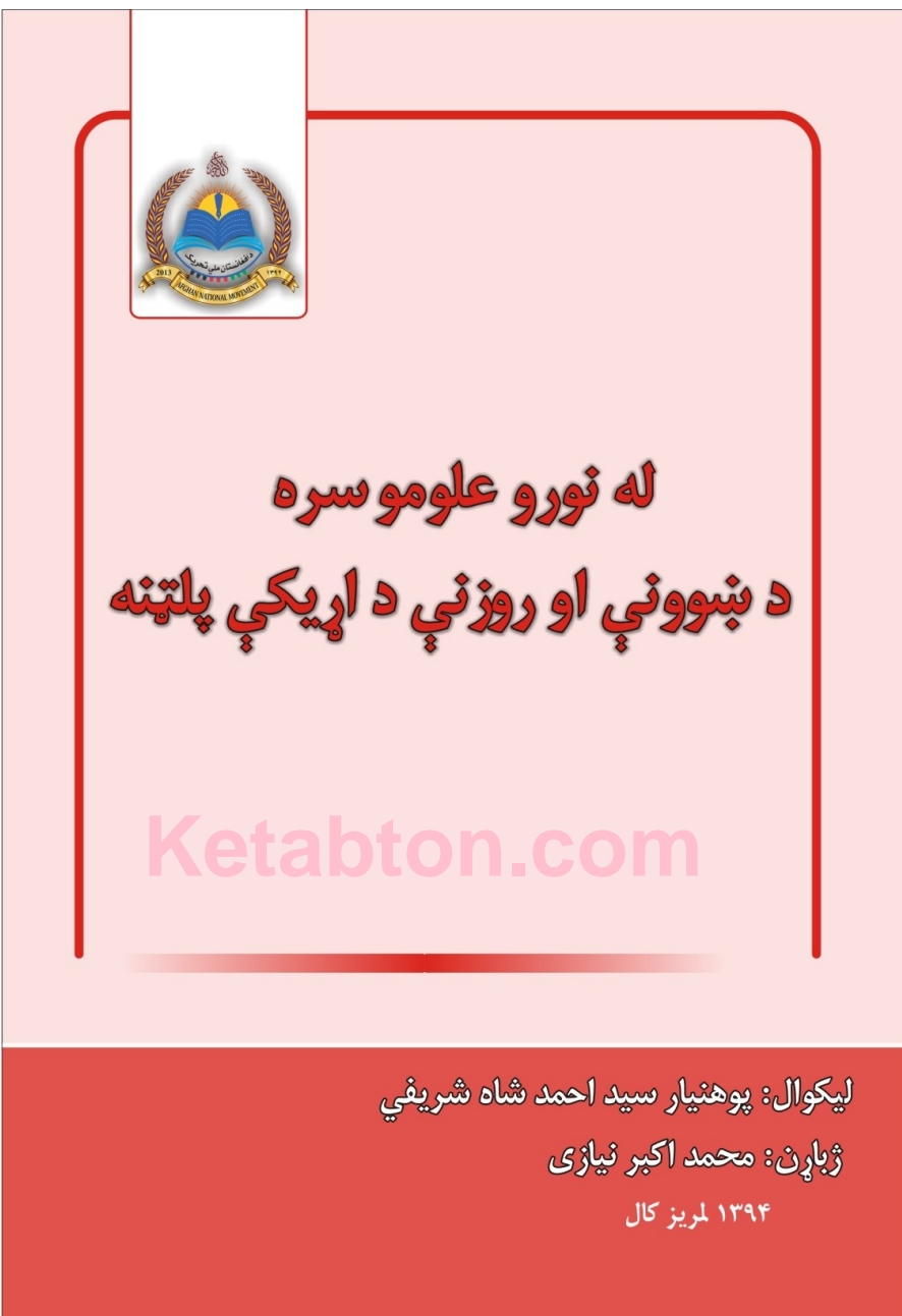 د نورو علومو سره د ښووني او روزني د اړيکي پلټنه