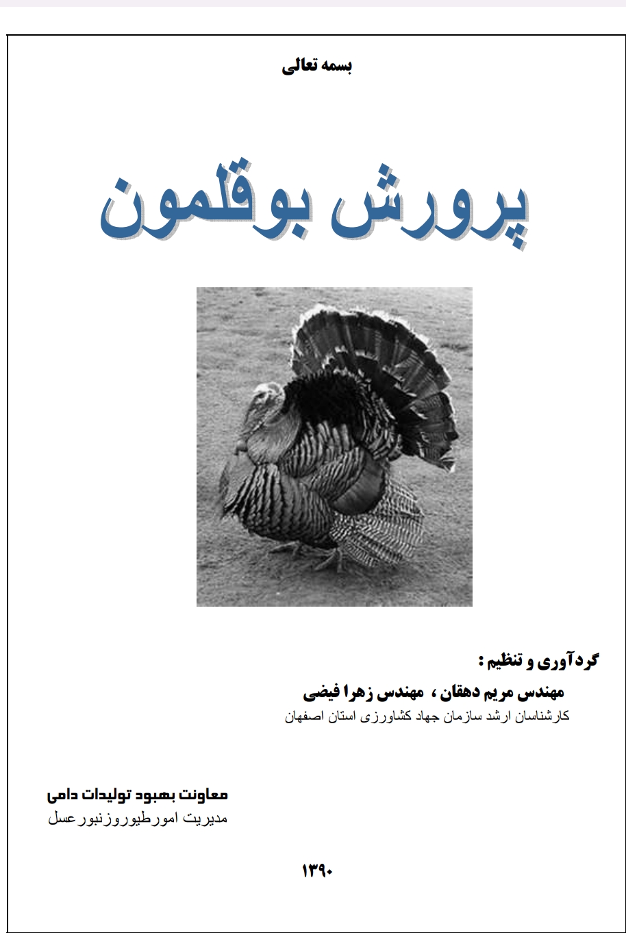 پرورش بو قلمون