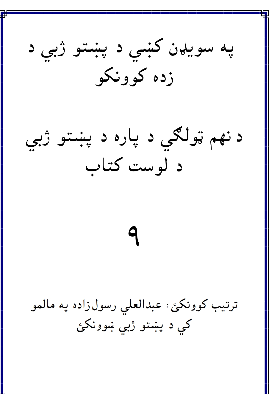 پښتو په سويډن کي