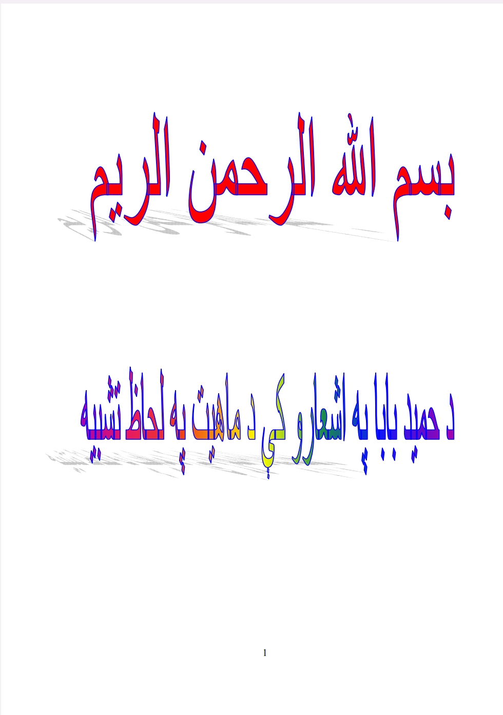 د حميد بابا په اشعارو کي د ماهيت په لحاظ تشبيه