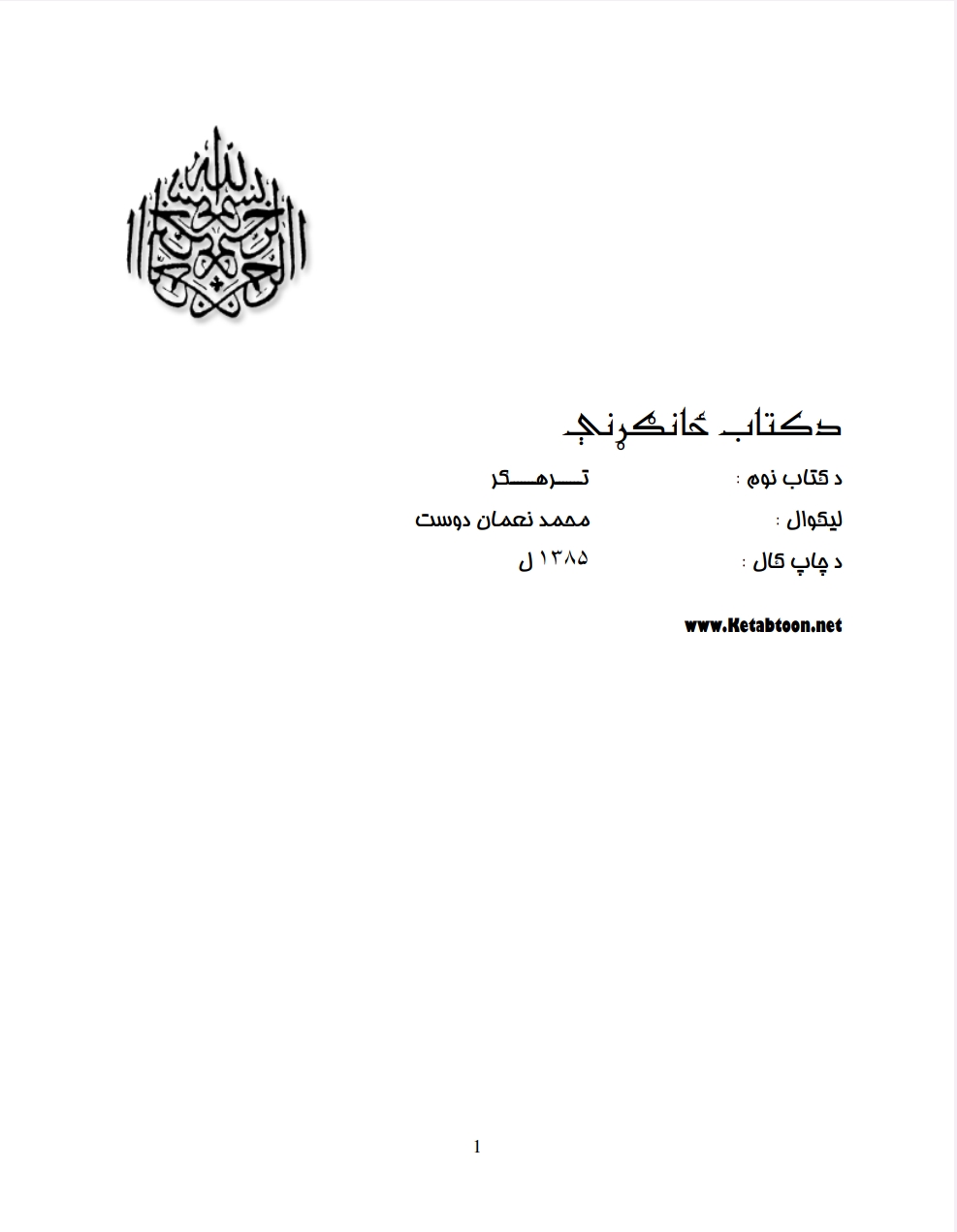 ترهګر لنډي کيسې