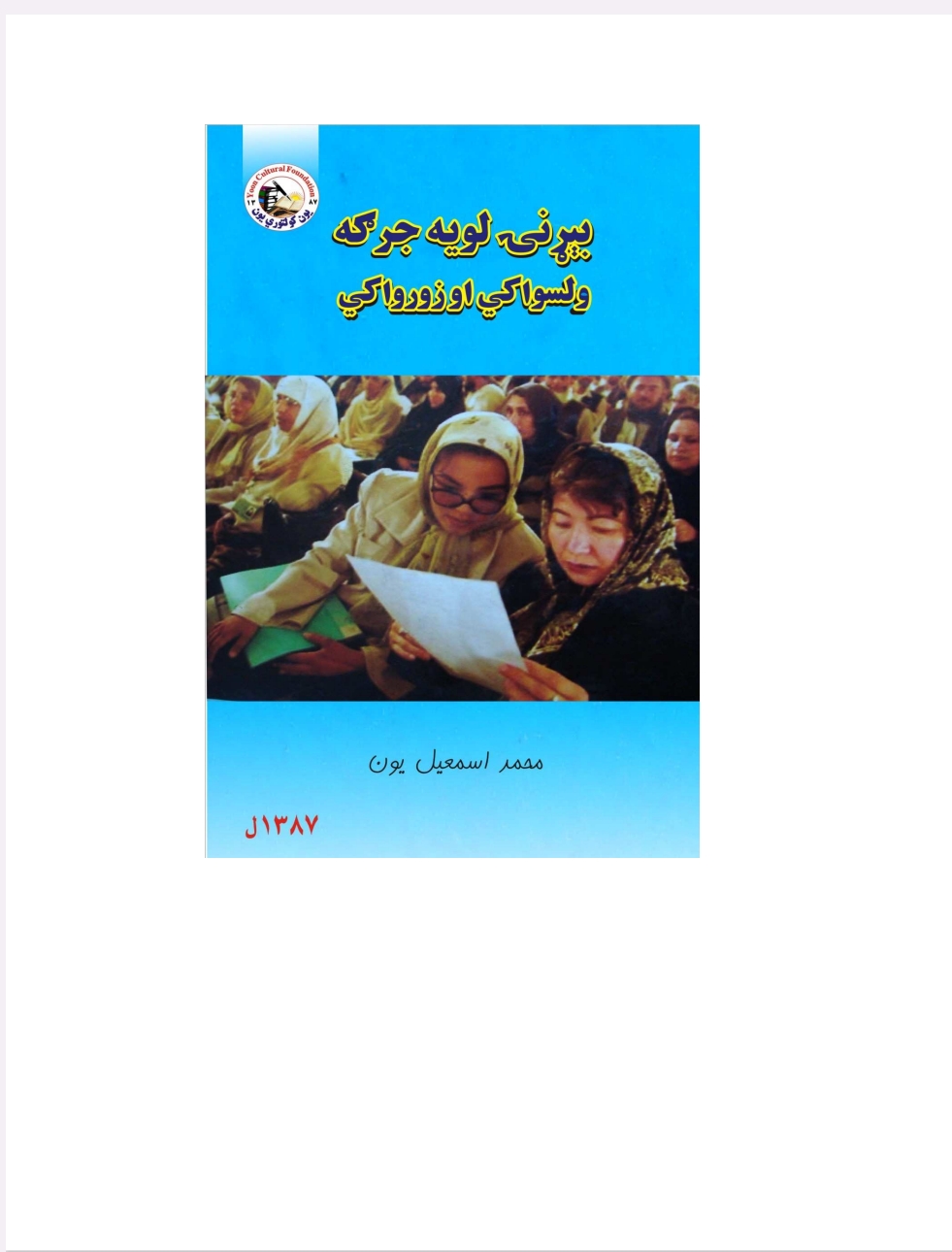 بېړنی لويه جرګه ولس واکي او زورواکی