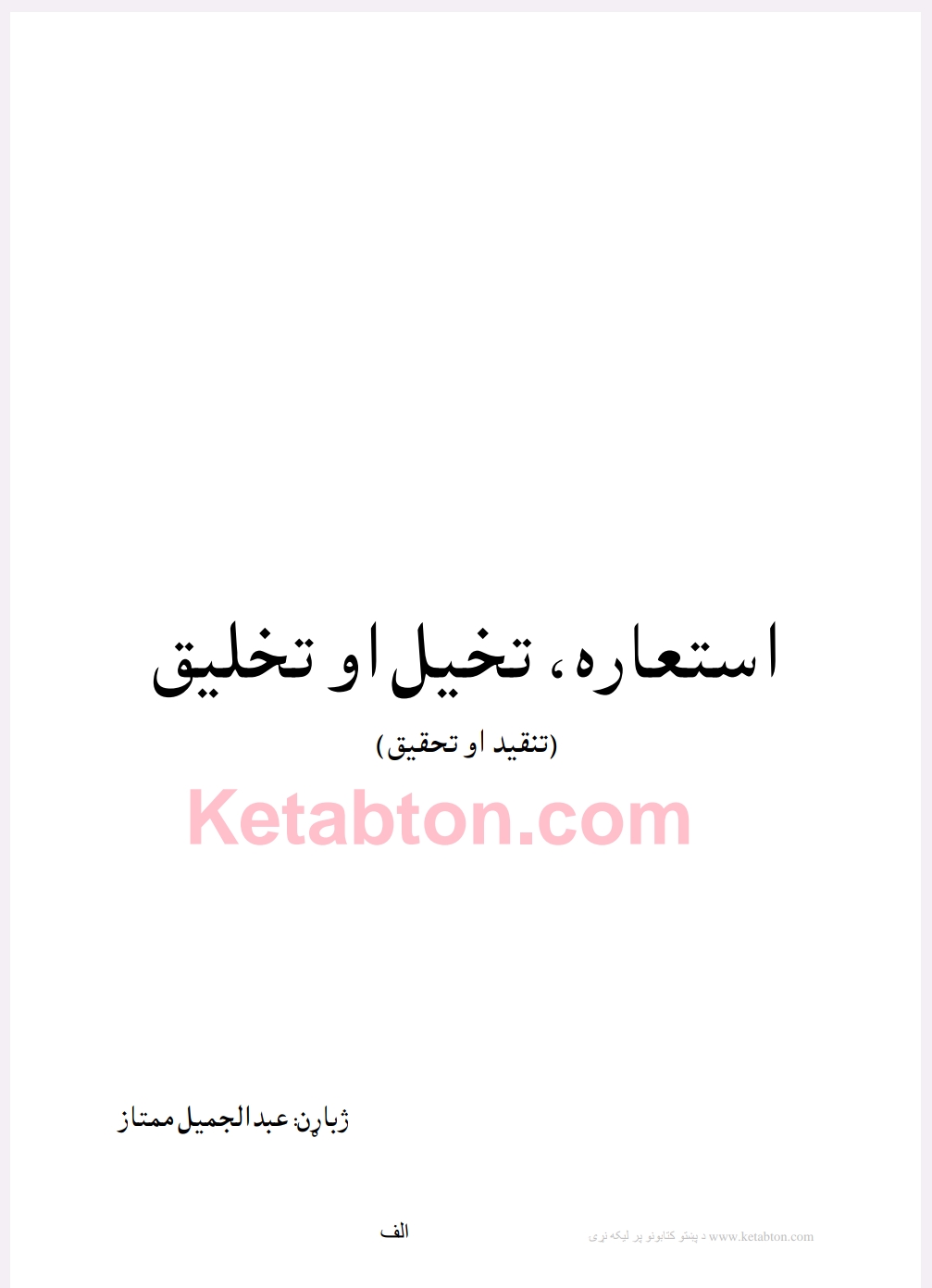 استعاره تخيل او تخليق