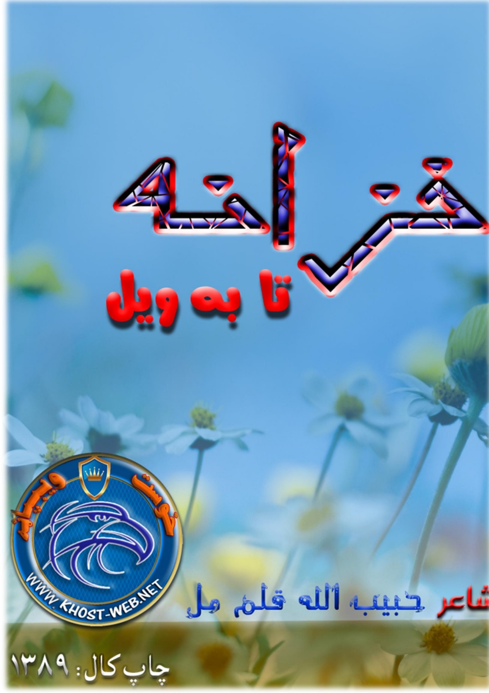 خزانه تا به ويل