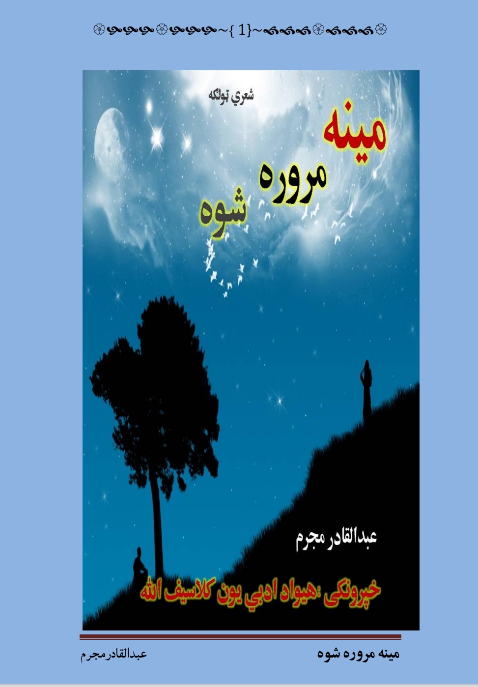 مينه مروره سوه