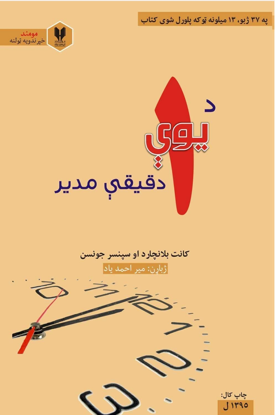 د يوې دقيقې مدير