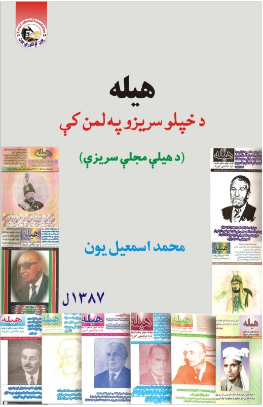 هيله د خپلو سيرزو په لمن کي