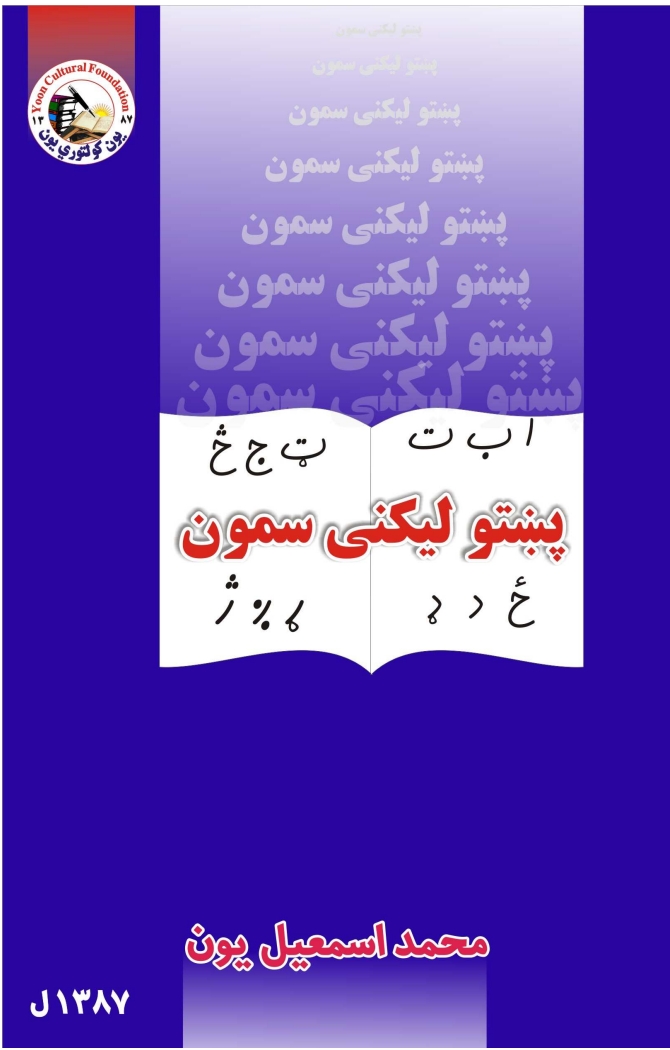 پښتو ليکني سمون