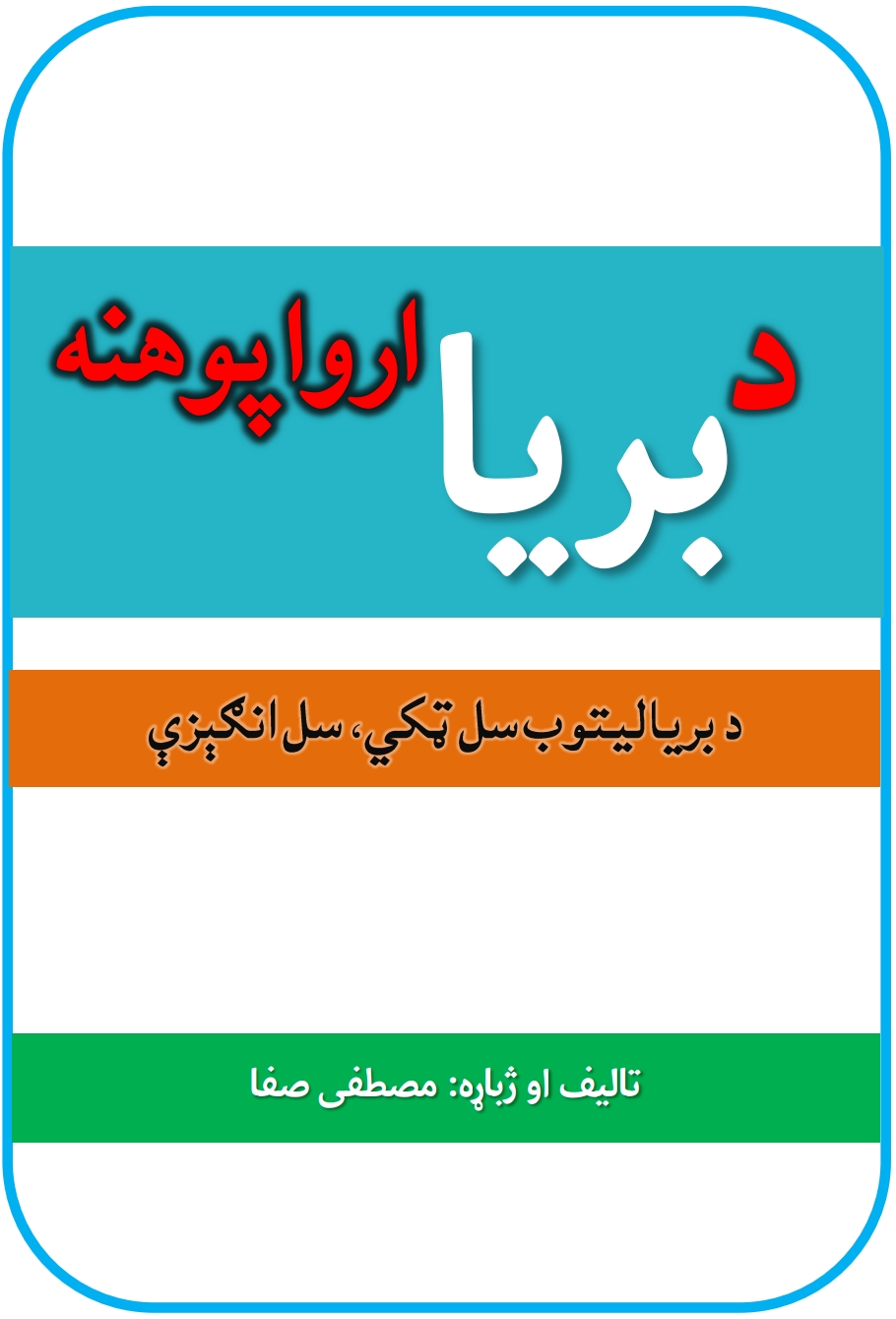 د بريا اروا پوهنه