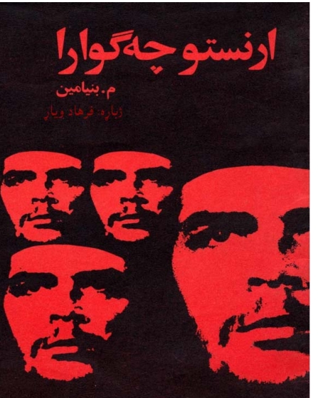 ارنستو چه ګوارا