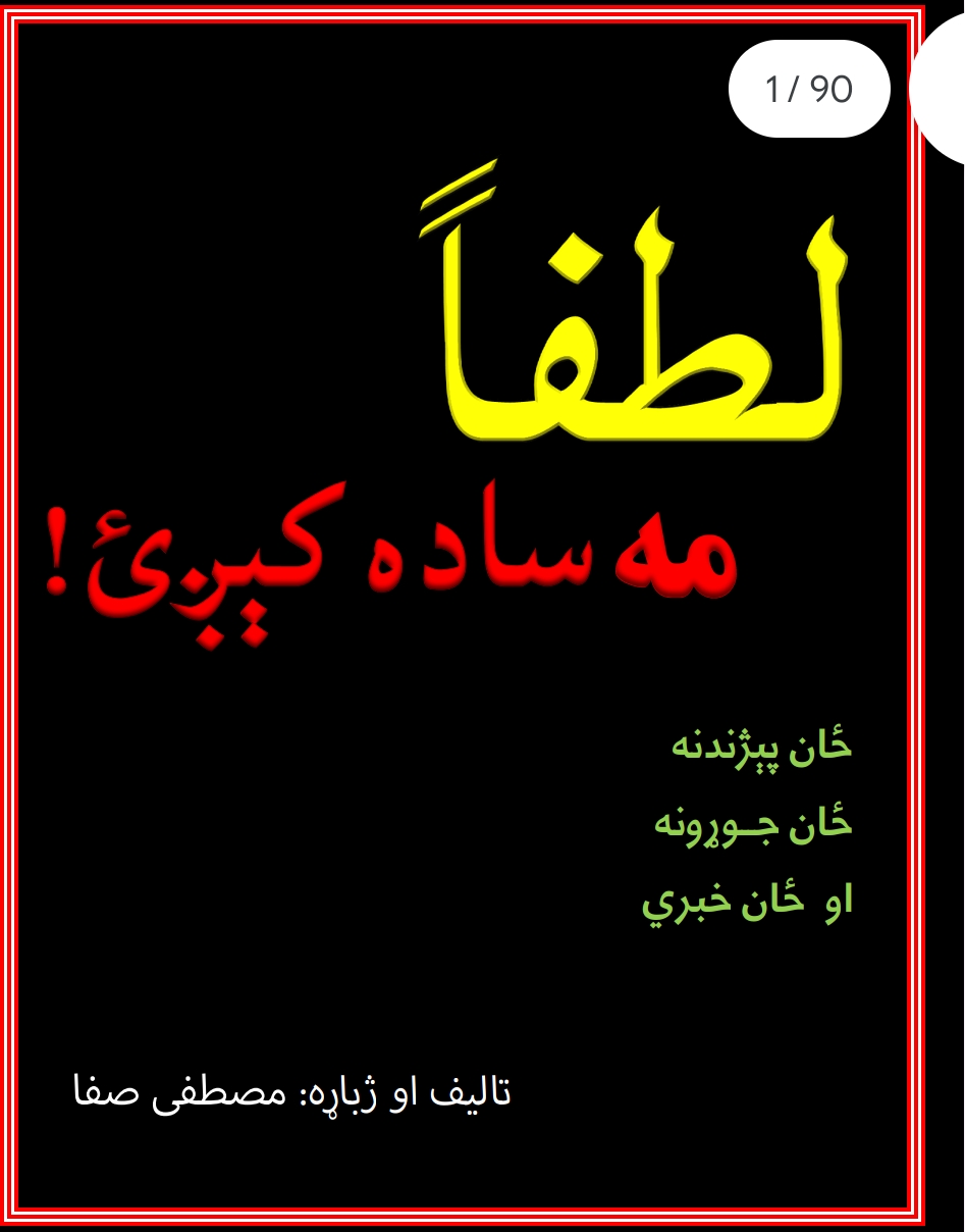 لطفآ مه ساده کېږه