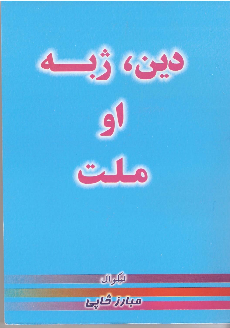 دین ژبه او ملت