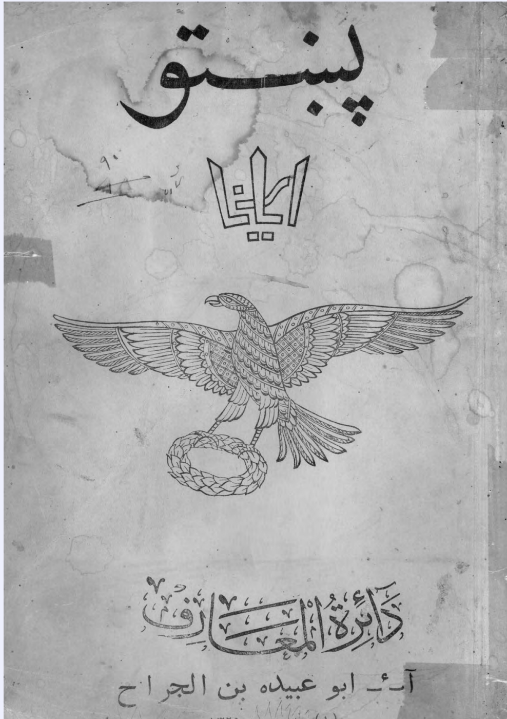 پښتو اریانا دائرة المعارف