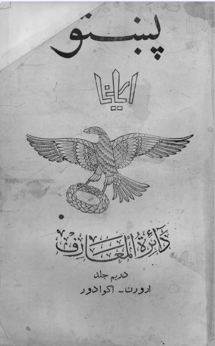 پښتو اریانا دائرة المعارف ۳ جلد