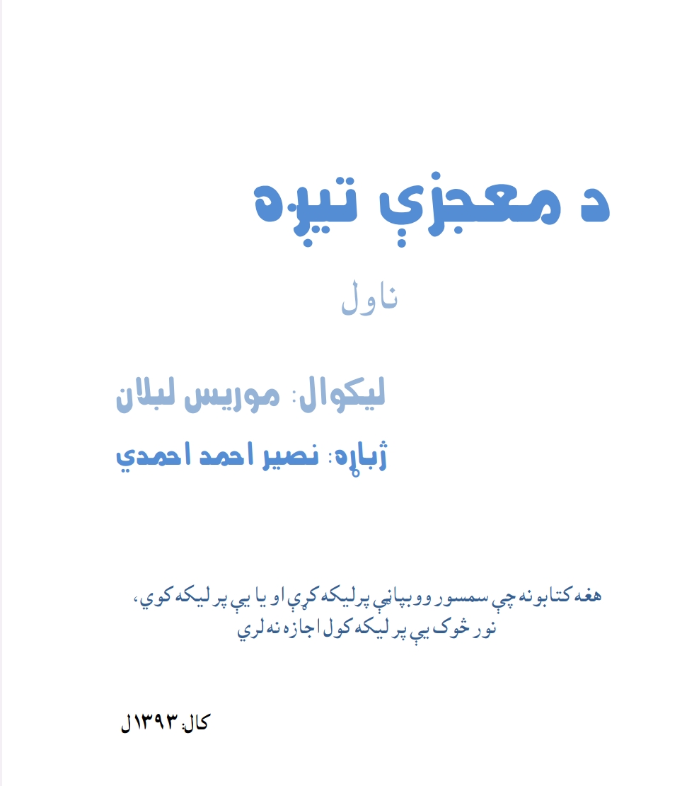 د معجزې تيږه