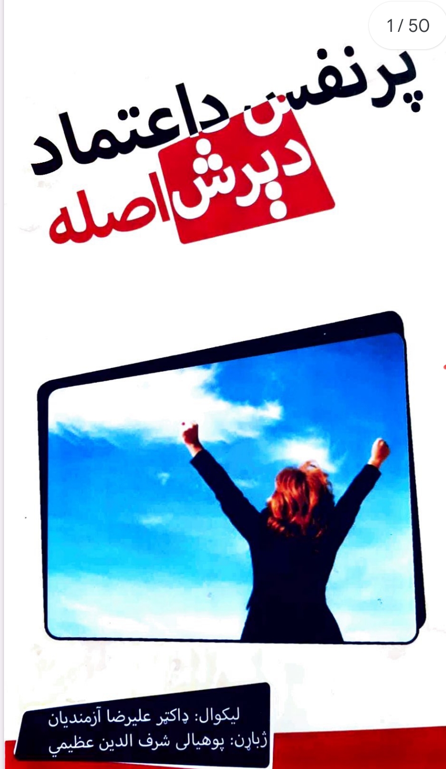 پر نفس د عتماد دېرش اصله