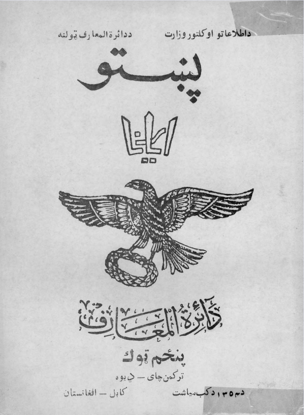 پښتو اریانا دائرة المعارف ۵ جلد