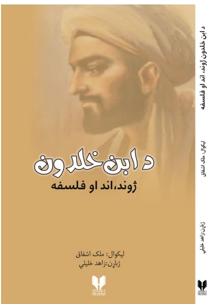د ابن خالدون ژوند اند او فلسفه