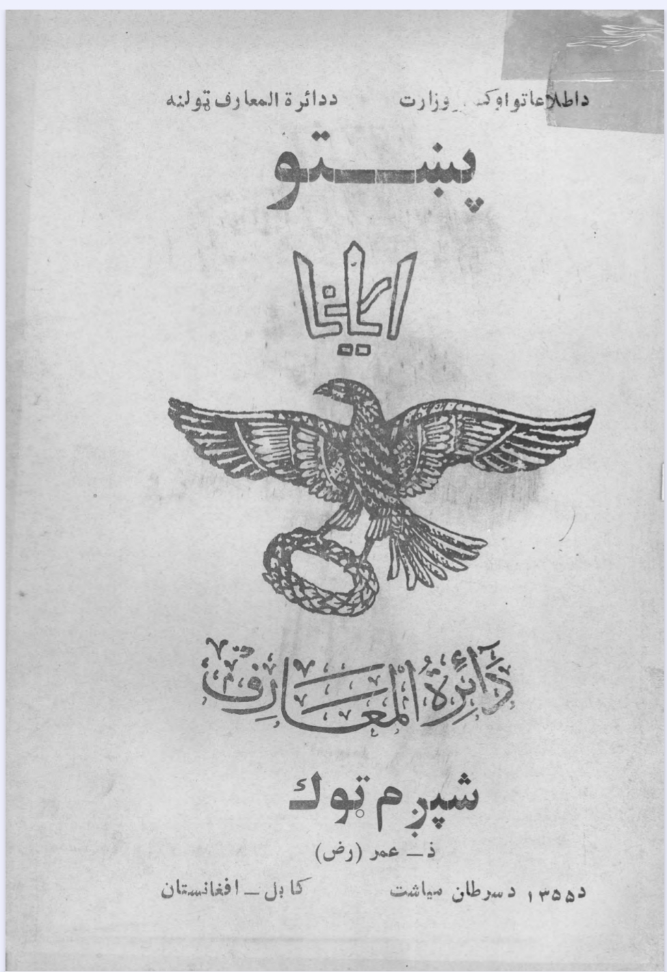 پښتو اریانا دائرة المعارف ۶ جلد