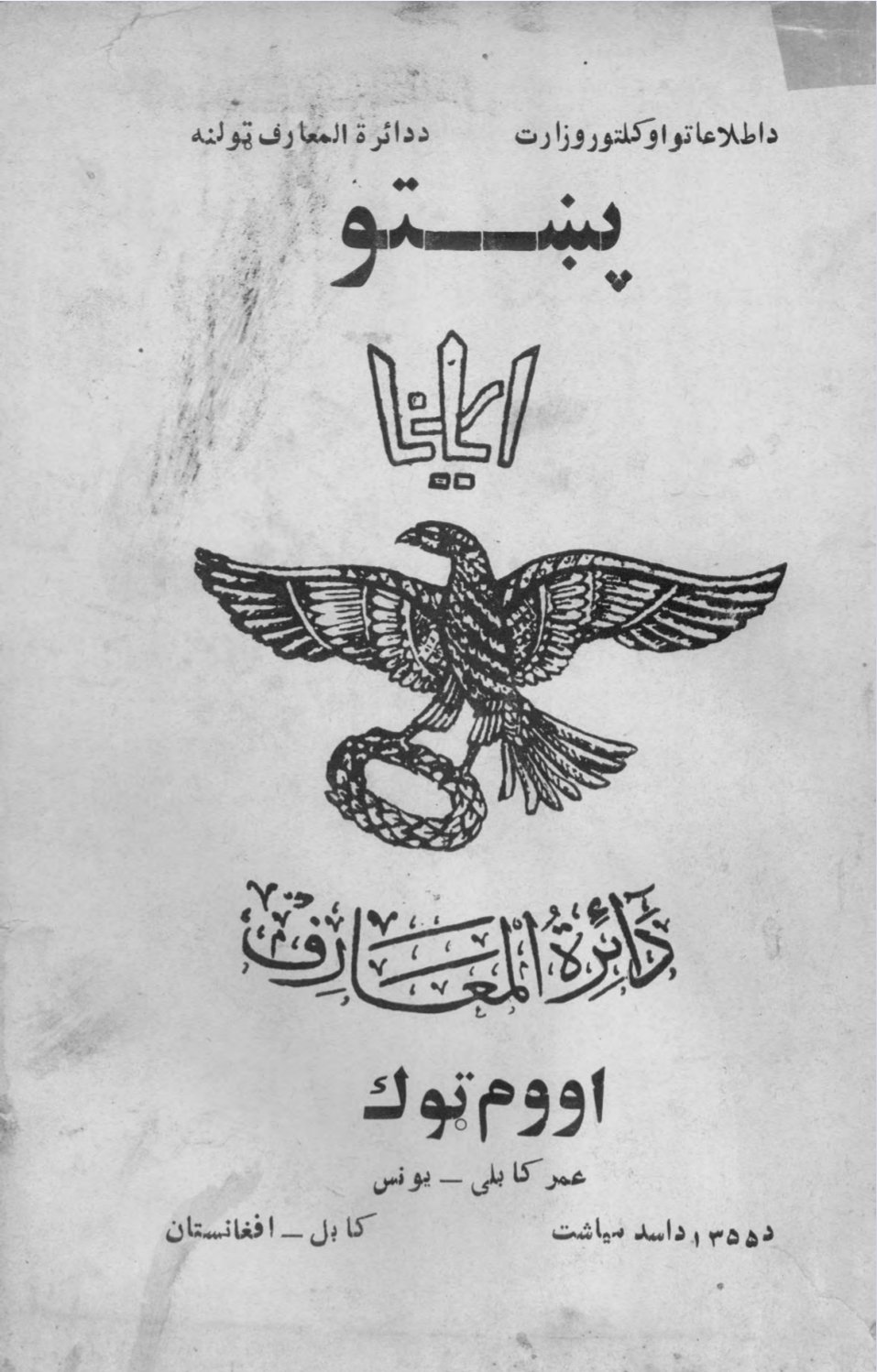 پښتو اریانا دائرة المعارف ۷ جلد