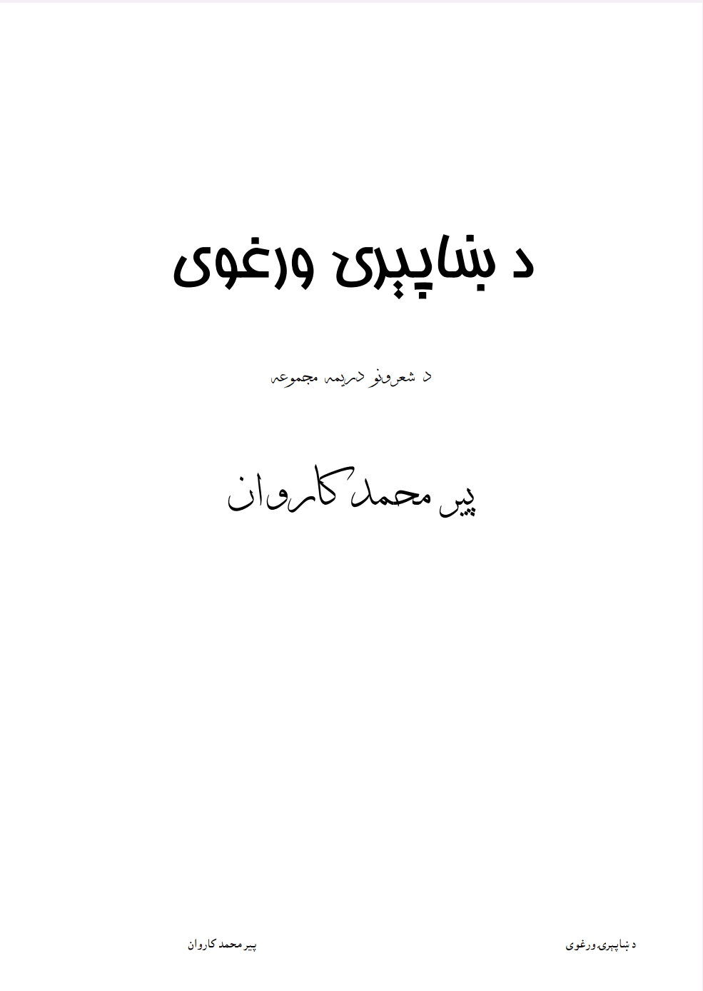 د شاپېرۍ ورغوی