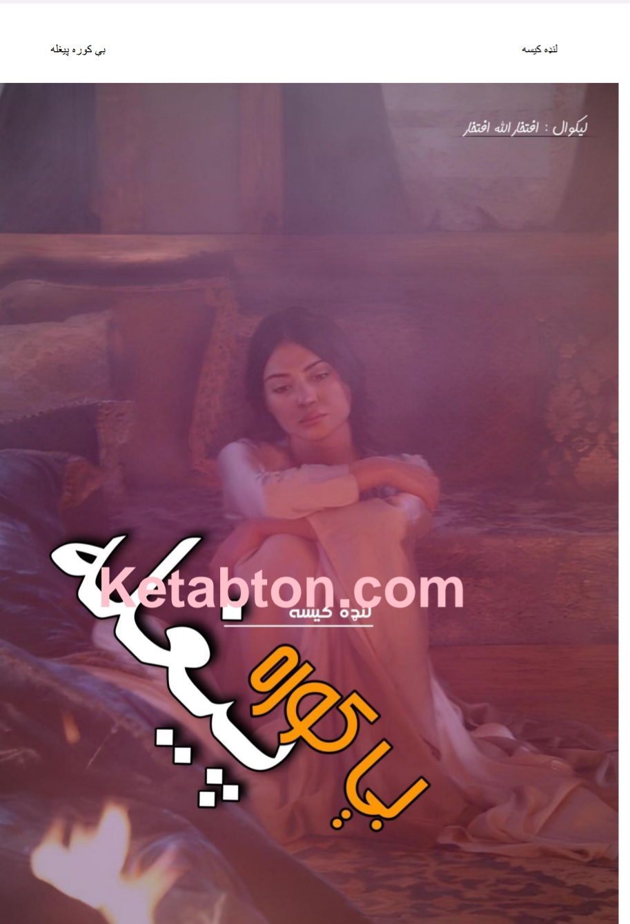 بې کوره پېغله