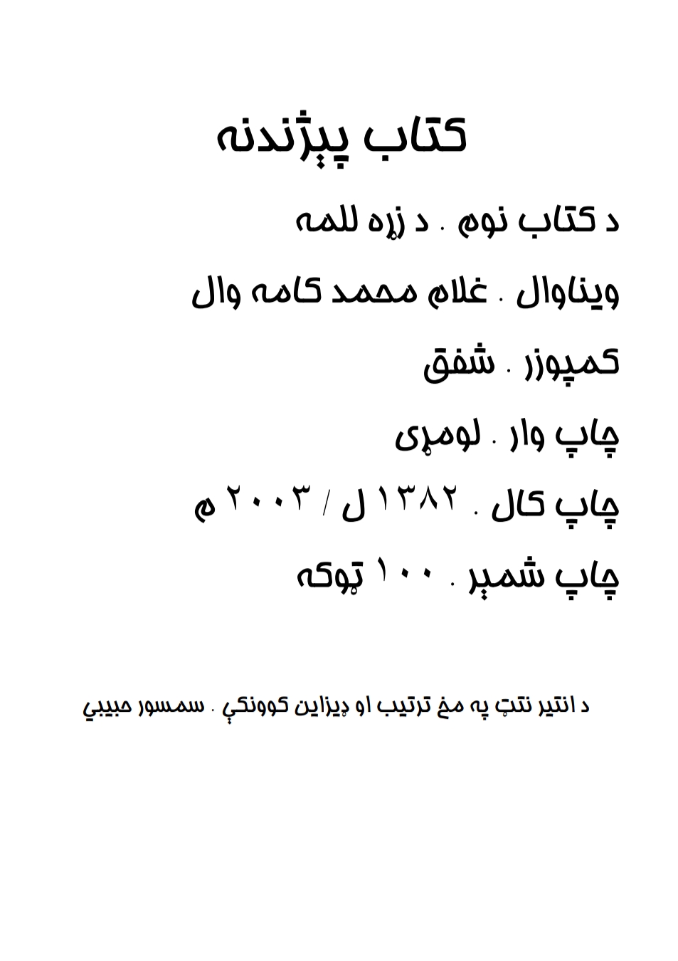 د زړه للمه شعري ټولګه